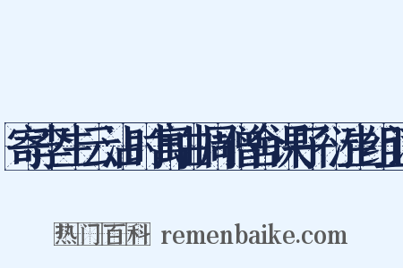 寄李生云沾时寓曲周僧舍课子衍生组词是什么意思的图片
